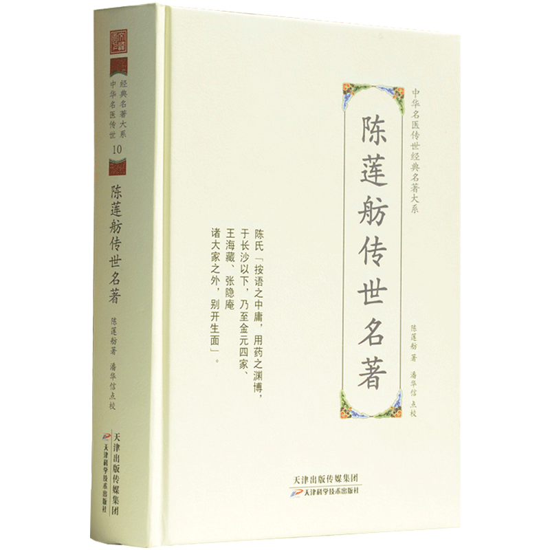 陈莲舫传世名著-中华名医传世经典名著大系10 陈莲舫医学全书 时病论 妇科秘诀大全 莲舫秘旨 陈莲舫先生医案秘秒