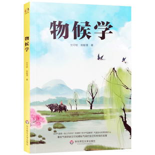 物候学 竺可桢 宛敏渭 著 植物生长气候学 华东师范大学出版社 什么是物候学 中国古代的物候知识 世界各国物候学的发展