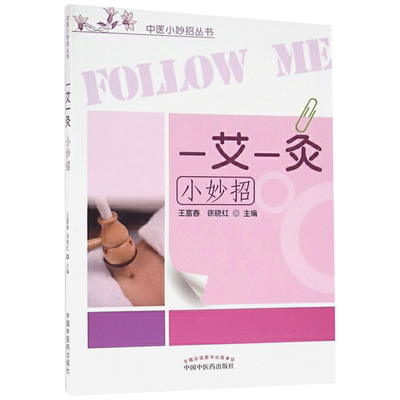 一艾一灸小妙招 王富春 主编 中国中医药出版社 中医小妙招丛书