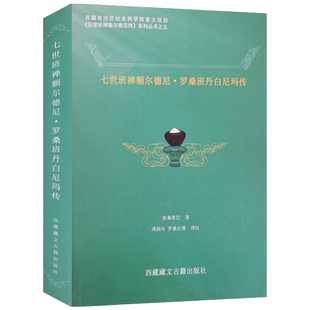 七世班禅额尔德尼罗桑班丹白尼玛传 历辈班禅额尔德尼传系列丛书之五 洛桑晋巴著 西藏藏文古籍出版社