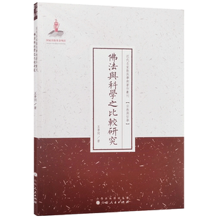 佛法与科学之比较研究 王季同著 宗教与哲学 近代名家散佚学术著作丛刊 山西人民出版社