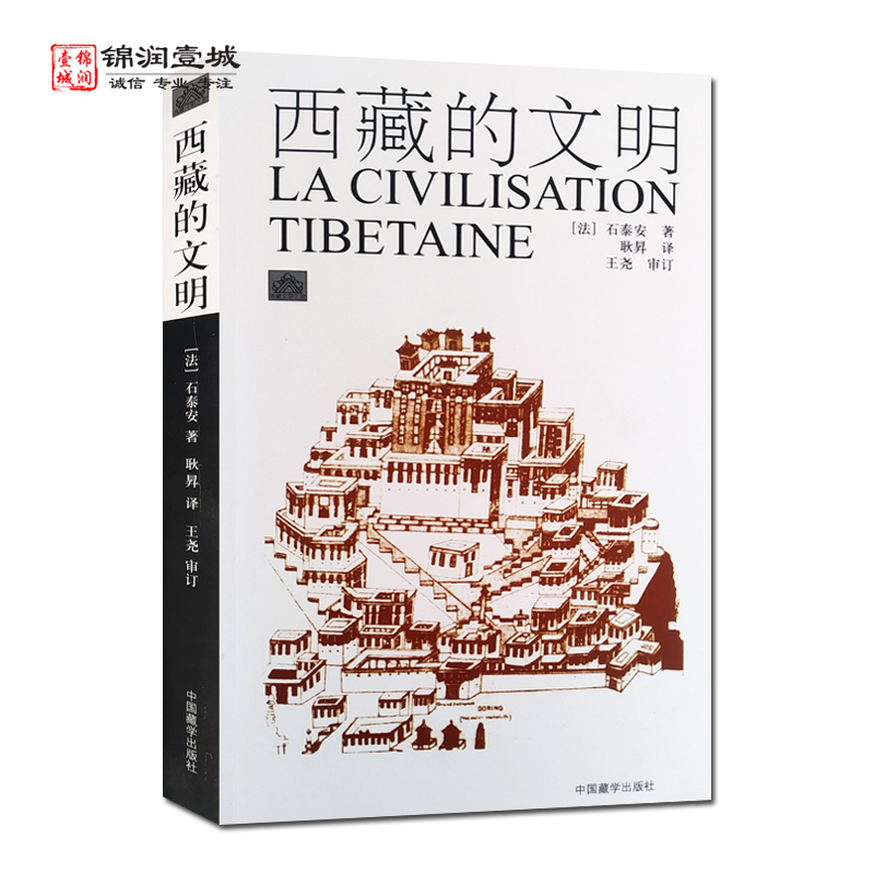 西藏的文明石泰安著中国藏学