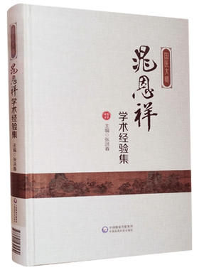 国医大师晁恩祥学术经验集