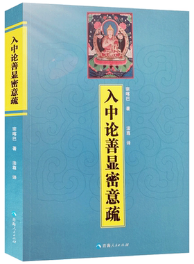 入中论善显密意疏 宗喀巴著 法尊译 青海人民出版社