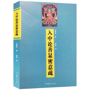 入中论善显密意疏 宗喀巴著 法尊译 青海人民出版社
