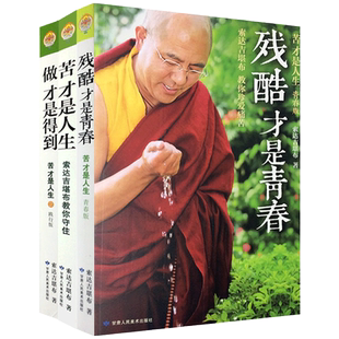 残酷才是青春+苦才是人生+做才是得到 三册套装 甘肃人民美术出版社