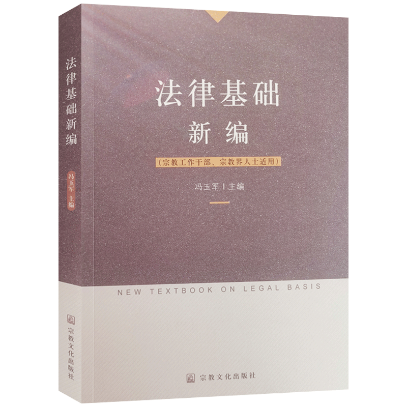 法律基础新编冯玉军主编