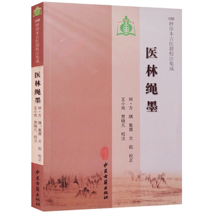 医林绳墨 王小岗 校注 中医古籍出版社 100种珍本古医籍校注集成