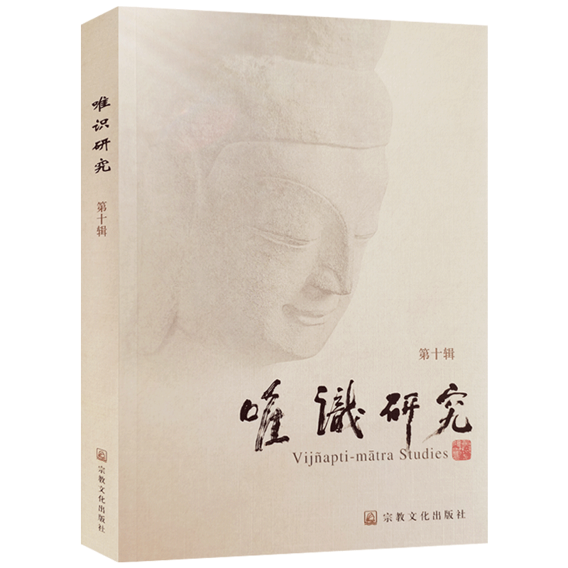 唯识研究第十辑释光泉主编
