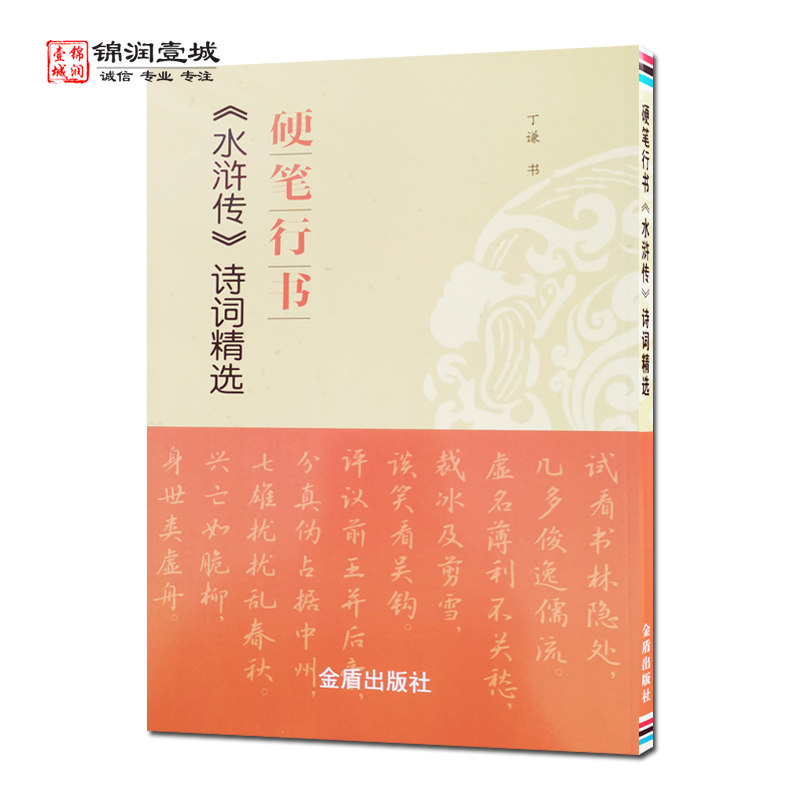 硬笔行书水浒传诗词精选 丁谦书 金盾出版社