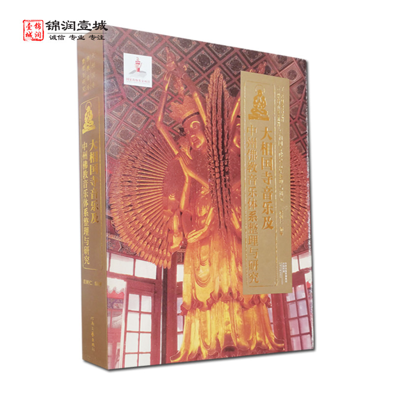 大相国寺音乐及中州佛教音乐体系整理与研究 尼树仁 编著 河南文艺出版社