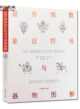 藏传佛教象征符号与器物图解 向红笳译 藏族符号与象征 西藏象征符号与器物图解本书是引领大众了解西藏藏族文化的入门书浅显易懂