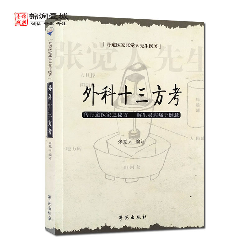 外科十三方考张觉人先生医著