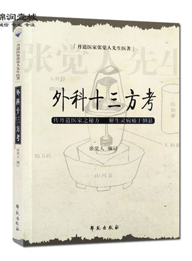 外科十三方考 张觉人先生医著 张觉人编订 学苑出版社 方剂 常见病症 补编