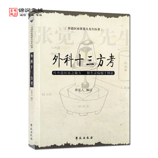 外科十三方考 张觉人先生医著 张觉人编订 学苑出版社 方剂 常见病症 补编