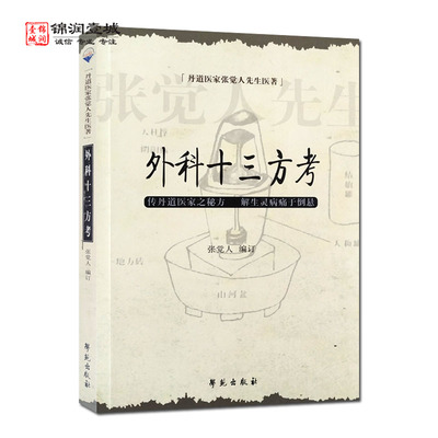 外科十三方考张觉人先生医著