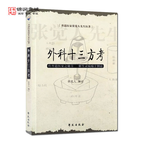 外科十三方考张觉人先生医著