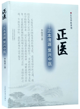 正医正本清源复兴中医