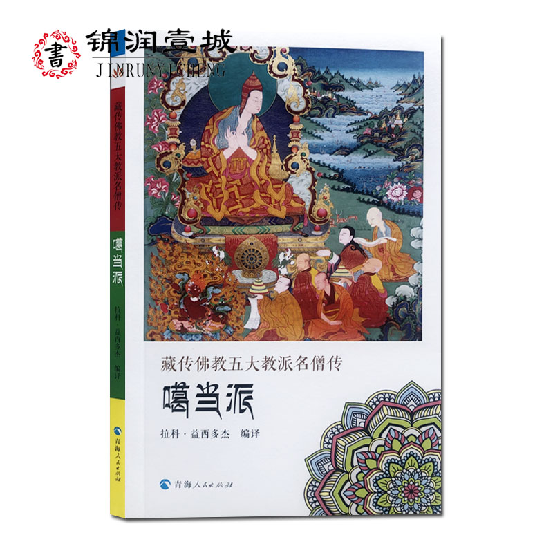 藏传佛教五大教派名僧传噶当派  阿底峡尊者传 仲敦巴传 仁钦桑汉传 32开平装146页 青海人民出版社