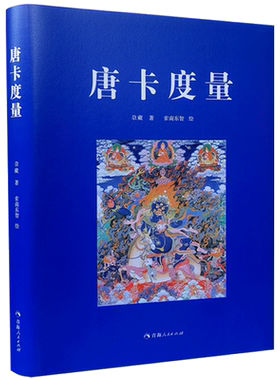 唐卡度量 尕藏 著 青海人民出版社 唐卡画的传承 唐卡画派 唐卡画的分类