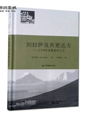 到拉萨及其远方图齐著中国藏学
