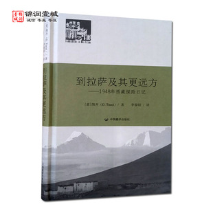到拉萨及其更远方 图齐著中国藏学出版社 从罗马到西藏大门 出师不利 前往江孜 从江孜到雅鲁藏布江