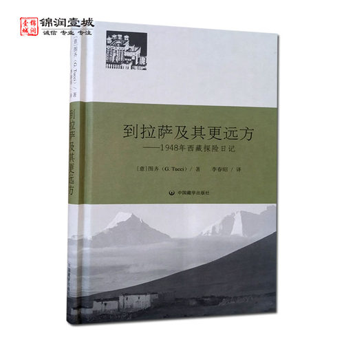 到拉萨及其远方图齐著中国藏学
