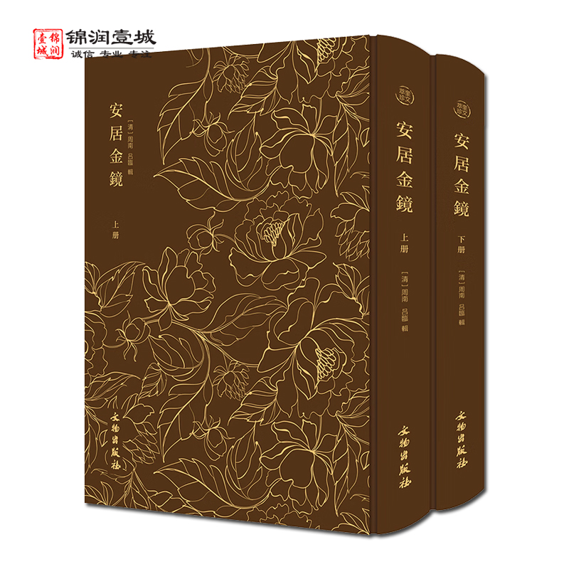 安居金鏡全二冊(cè) 古代風(fēng)水擇日類書籍，涵蓋的風(fēng)水知識(shí)廣泛：包括選址、建筑布局、室內(nèi)設(shè)計(jì)等方面 陽宅風(fēng)水 文物出版社