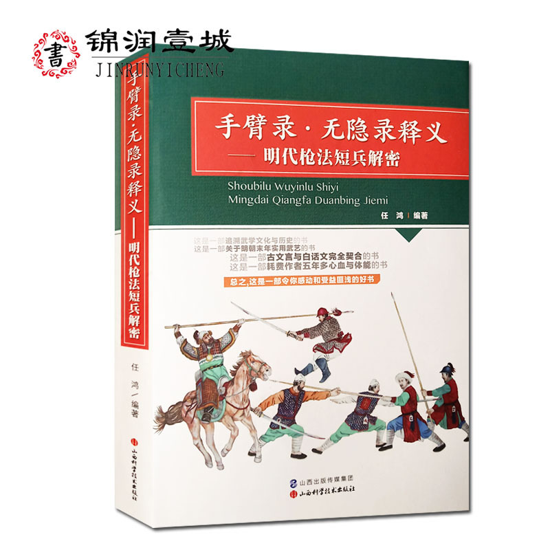 手臂录 无隐录释义-明代枪法短兵解密 任鸿 追溯武学文化与历史 明朝末年实用武艺 古文言与白话文完全契合 山西科学技术出版社 书籍/杂志/报纸 体育运动(新) 原图主图