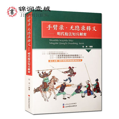 手臂录 无隐录释义-明代枪法短兵解密 任鸿 追溯武学文化与历史 明朝末年实用武艺 古文言与白话文完全契合 山西科学技术出版社