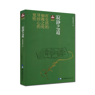 扎西持林丛书 寂静之道 希阿荣博堪布 在生活的细微之处寻回心的觉性