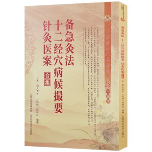 备急灸法十二经穴病侯撮要针灸医案合集 恽树珏 编撰 山西科学技术出版社 中医珍本文库影印点校珍藏版