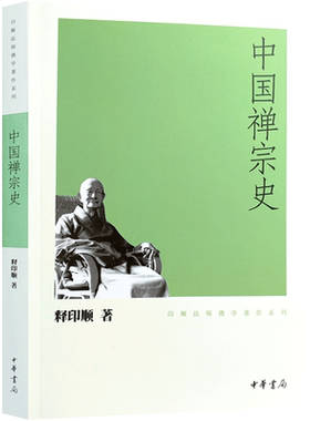 中国禅宗史-印顺法师佛学著作系列 菩提达摩之禅 双峰与东山法门 牛头宗之兴起 东山法门之弘布 曹溪慧能大师 坛经之成立及其演变