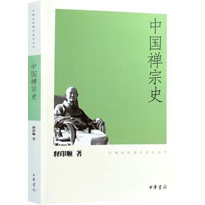 中国禅宗史-印顺法师佛学著作系列 菩提达摩之禅 双峰与东山法门 牛头宗之兴起 东山法门之弘布 曹溪慧能大师 坛经之成立及其演变