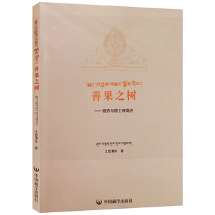 善果之树皈依与居士戒简要宣说藏文汉文 土登瀑布著 中国藏学出版社