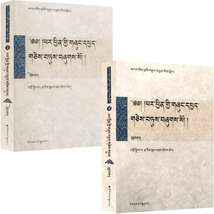五部大论研究文献系列丛书3.4般若文献卷 套装二册 藏文版 嘎藏陀美主编 大藏经研究 民族出版社