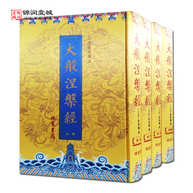 大般涅槃经全四册线装书局