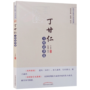 丁甘仁方药论著选 民国名医临证方药论著选粹 药性辑要