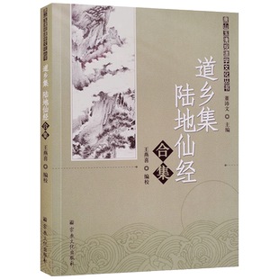 道乡集陆地经合集-唐山玉清观道学文化丛书 董沛文主编