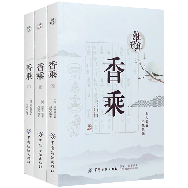 香乘全三册 周嘉胄著 刘帅编著 中国纺织出版社