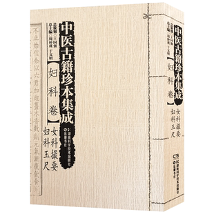 妇科卷女科撮要妇科玉尺 中医古籍珍本集成 湖南科学技术出版社