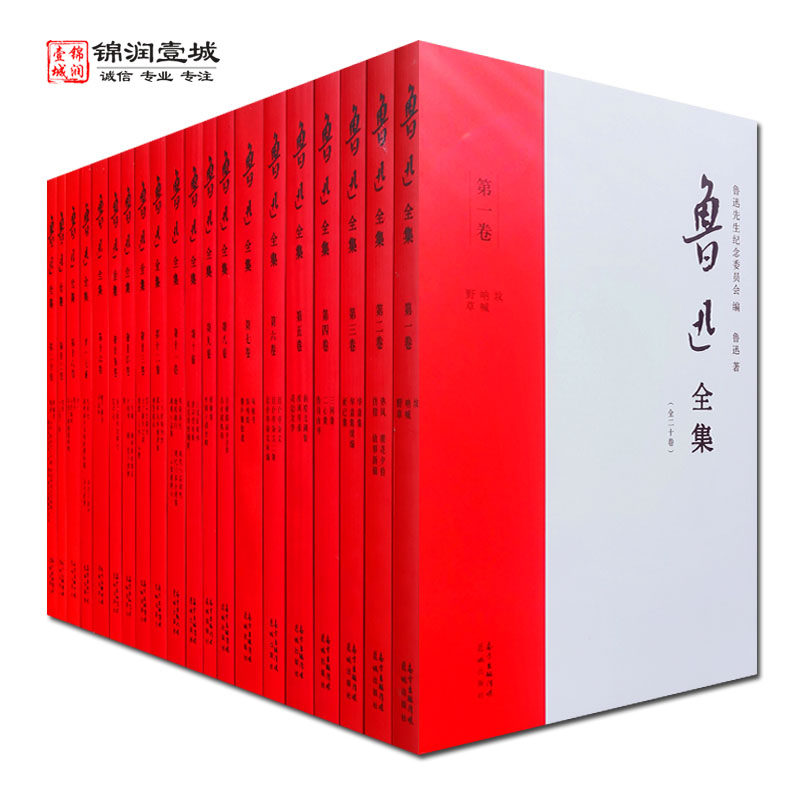 鲁迅全集(全20卷无删减版 21年新校版)朝花夕拾呐喊彷徨阿q正传 狂人日记 野草 鲁迅原著全套学生课外鲁迅的书全套 鲁迅全集全20卷怎么看?