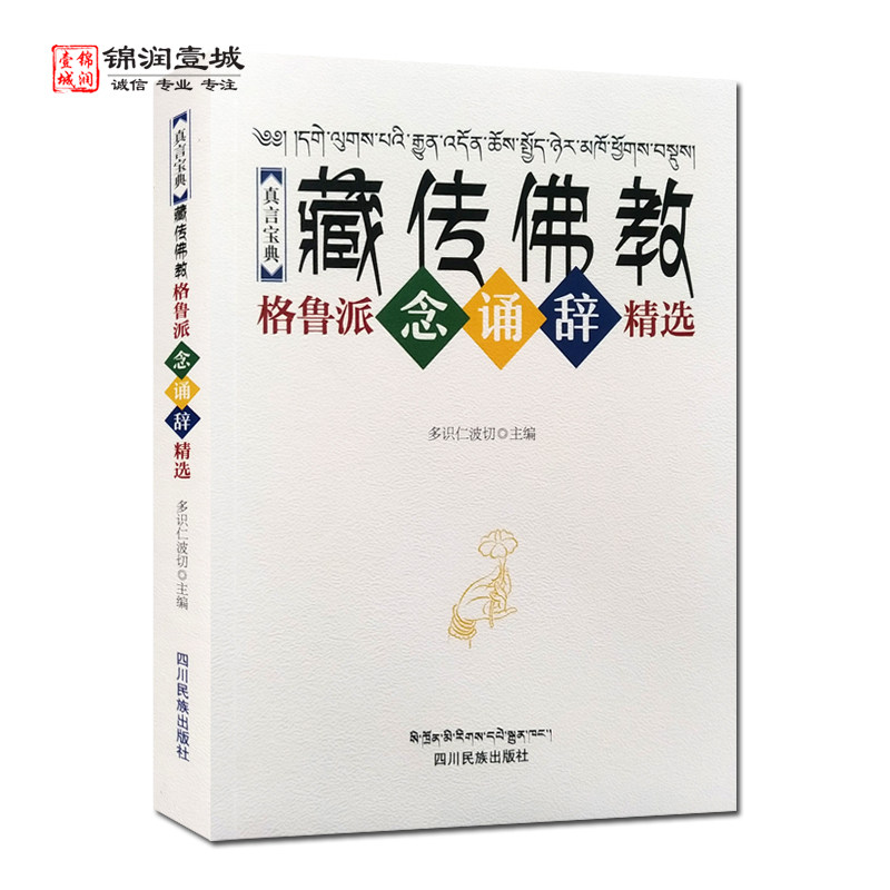 真言宝典 藏传佛教格鲁派念诵辞精选 多识仁波切 四川民族出版社,书籍/杂志/报纸,佛教,淘宝优惠券,粉丝福利购,淘宝优惠卷