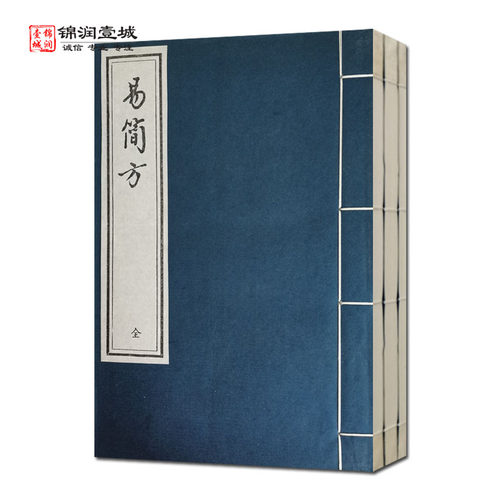 外观陈旧易简方续易简方全3册