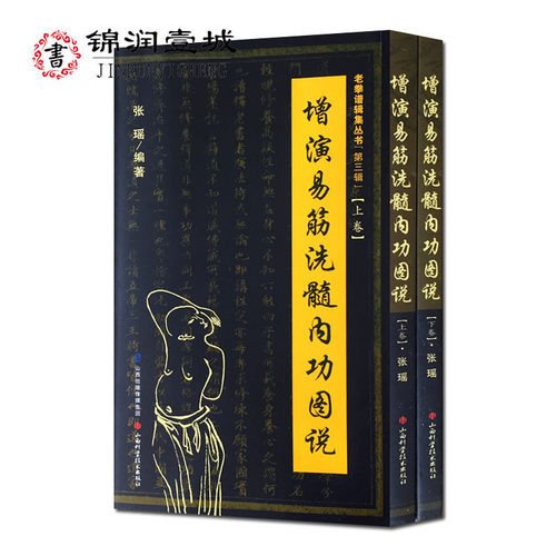 正版现货 增演易筋洗髓内功图说(上下卷684页)此书得于少林空悟大师 周述官版   易筋经书籍易筋经洗髓经 少林真本易经洗髓经