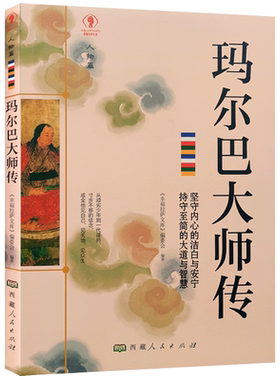 玛尔巴大师传 幸福拉萨文库 编委会编著 西藏人民出版社 真水无香 真我无华 抛下伞 潇潇雨中一人行 临别亦无风雨亦无晴