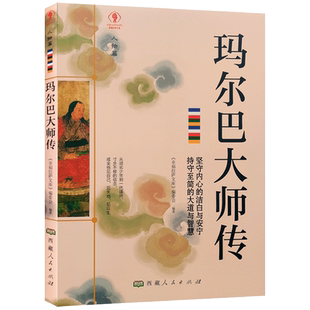 玛尔巴大师传 幸福拉萨文库 编委会编著 西藏人民出版社 真水无香 真我无华 抛下伞 潇潇雨中一人行 临别亦无风雨亦无晴