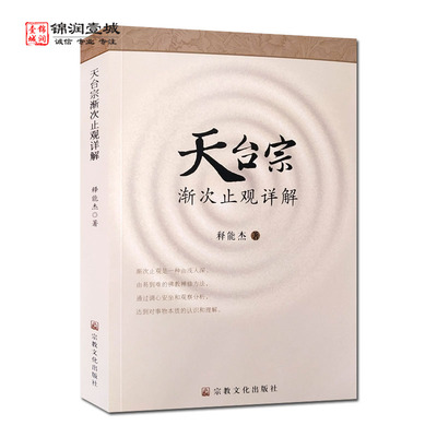 天台宗渐次止观详解释能杰