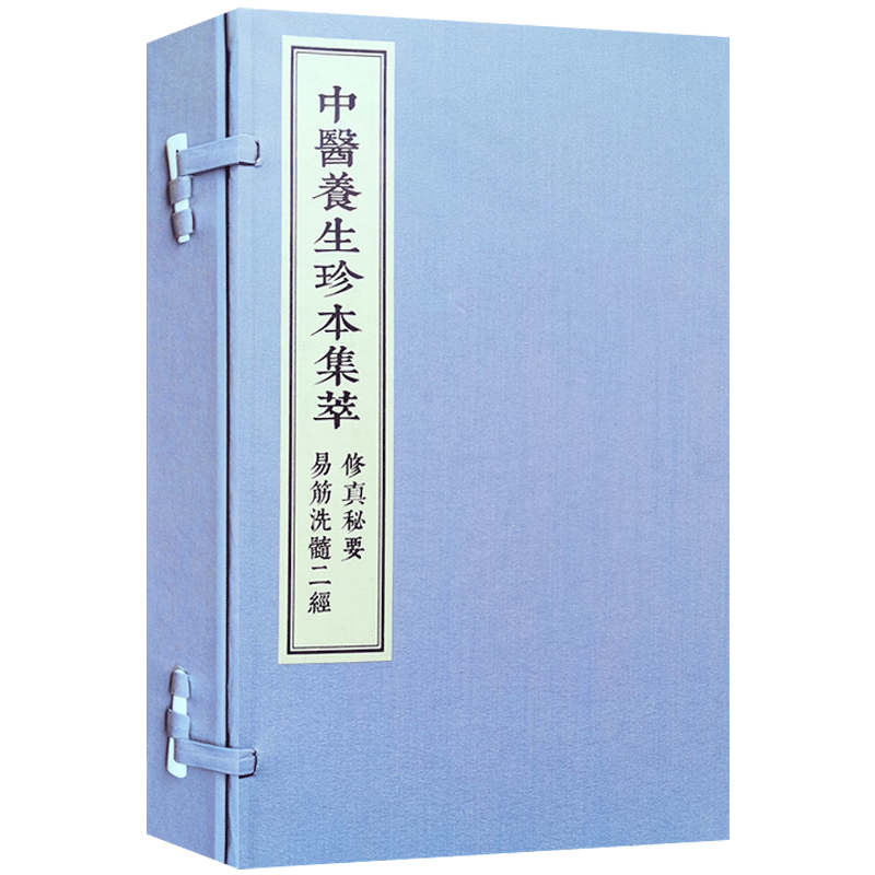 中医养生珍本集萃 修真秘要 易筋洗髓二经 中医古籍出版社