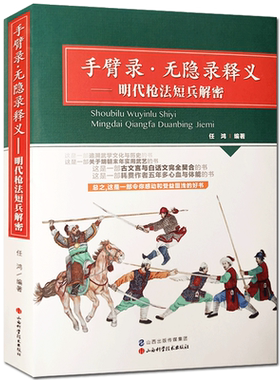 手臂录 无隐录释义-明代枪法短兵解密 任鸿 追溯武学文化与历史 明朝末年实用武艺 古文言与白话文完全契合 山西科学技术出版社